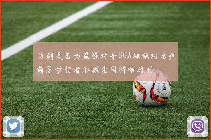 马刺是否为最强对手SGA称绝对名列前茅步行者和掘金同样难对付