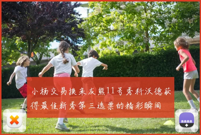 小杨交易换来灰熊11号秀科沃德获得最佳新秀第三选票的精彩瞬间
