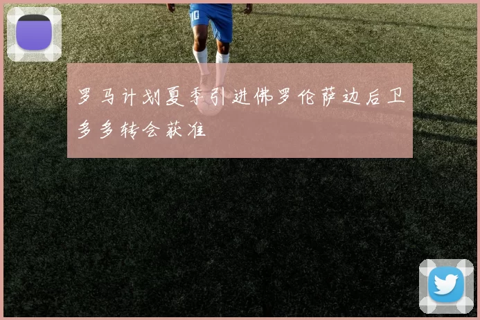 罗马计划夏季引进佛罗伦萨边后卫多多转会获准
