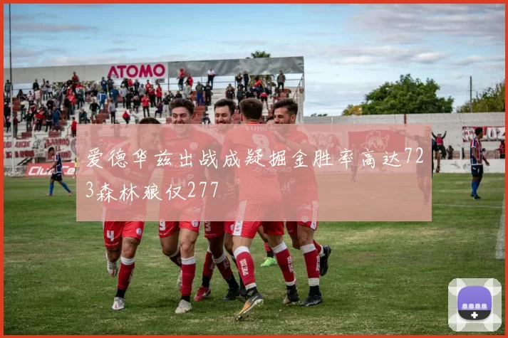爱德华兹出战成疑掘金胜率高达723森林狼仅277