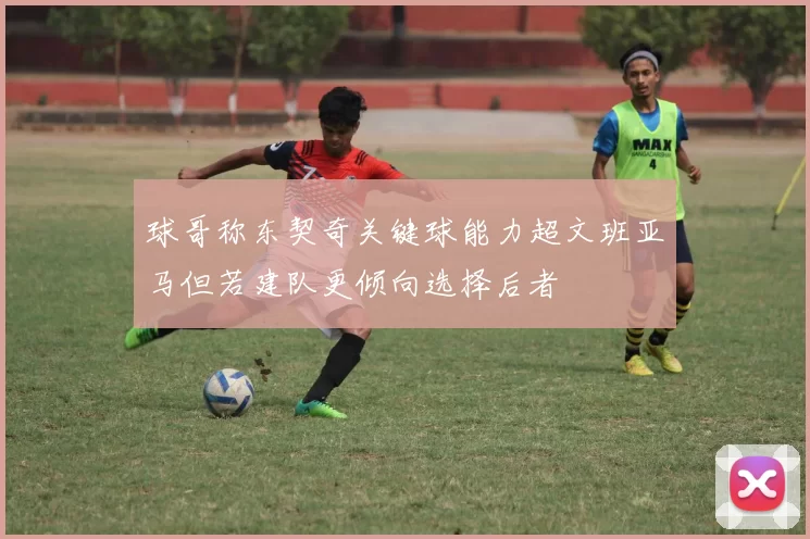 球哥称东契奇关键球能力超文班亚马但若建队更倾向选择后者