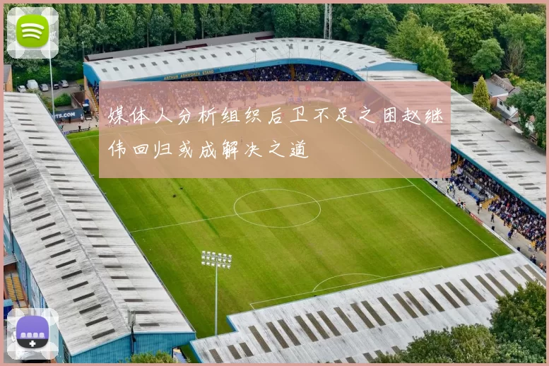 媒体人分析组织后卫不足之困赵继伟回归或成解决之道