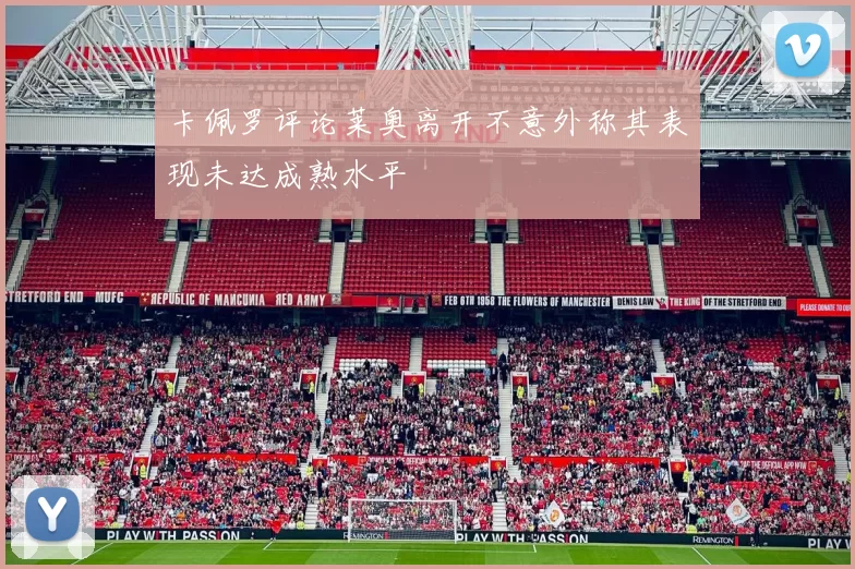 卡佩罗评论莱奥离开不意外称其表现未达成熟水平