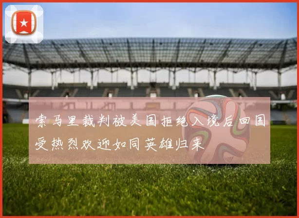 索马里裁判被美国拒绝入境后回国受热烈欢迎如同英雄归来